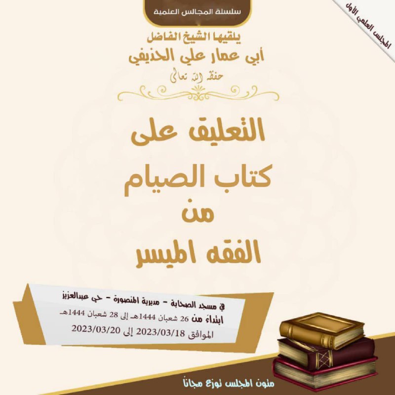 سيكون بإذن الله تعالى مجلس علمي لمدة ثلاثة أيام .