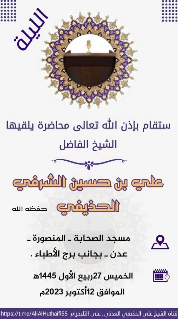 الليلة ستقام بإذن الله تعالى محاضرة للشيخ الفاضل