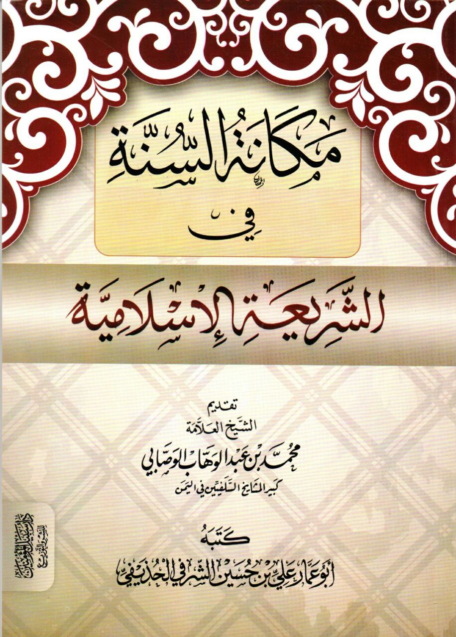 سلسلة المؤلفات لمشايخ عدن مكانة السنة في الشريعة الإسلامية