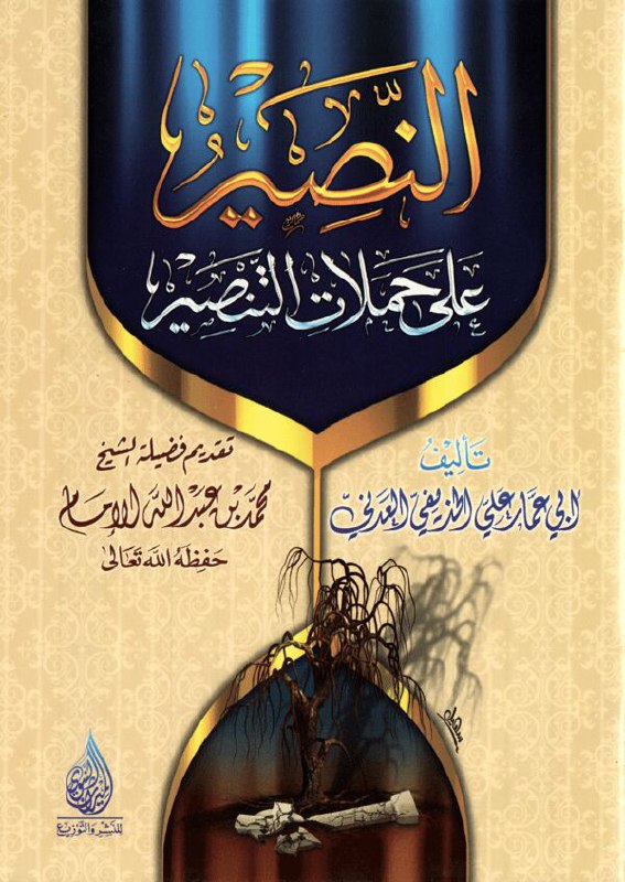 سلسلة المؤلفات لمشايخ عدن النصير على حملات التنصير