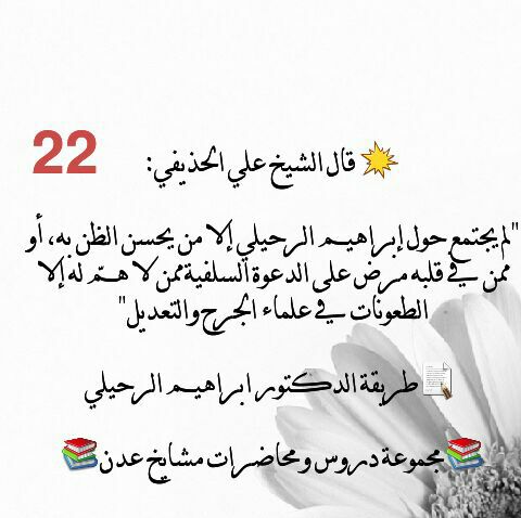 "لم يجتمع حول إبراهيم الرحيلي إلا من يحسن الظن به، أو ممن في قلبه مرض على الدعوة السلفية ممن لا همّ له إلا الطعونات في علماء الجرح والتعديل"